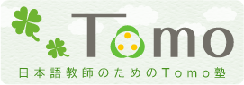 日本語教師を応援するTomo塾