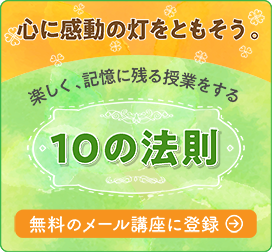 無料のメール講座【感動授業10の法則】