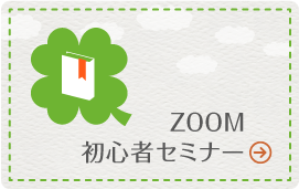 ZOOM初心者セミナー