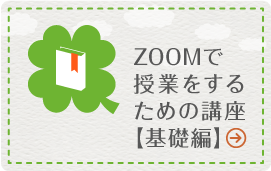 ZOOMで授業をするための講座