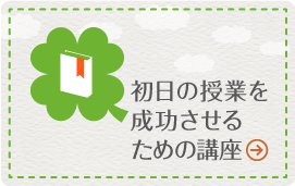 初日の授業を成功させるための講座