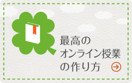 学生を惹き込むオンライン授業の秘訣