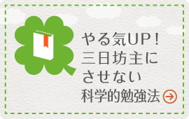 三日坊主にさせない科学的勉強法の秘訣