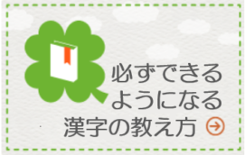 必ずできるようになる漢字の教え方