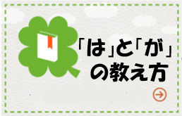 「はと「が」の教え方講座