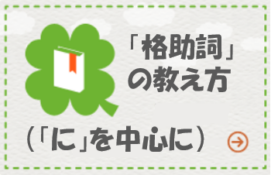 格助詞の教え方（「に」を中心に）