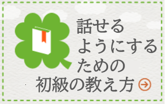 話せるようにするための初級の教え方